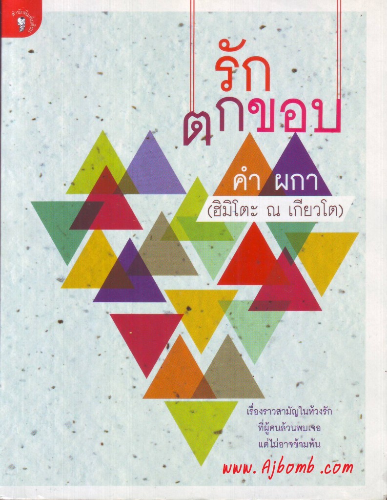 รีวิวหนังสือ รักตกขอบ