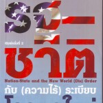 หนังสือน่าอ่าน | รัฐชาติกับความไร้ระเบียบโลกชุดใหม่