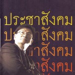 หนังสือ ประชาสังคม