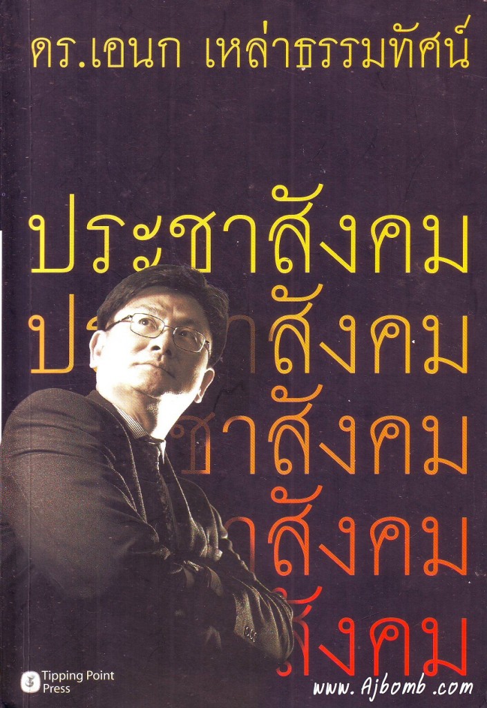 หนังสือ ประชาสังคม