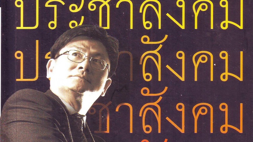 หนังสือน่าอ่าน | ประชาสังคม