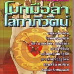 หนังสือ โบกมือลา โลกาภิวัตน์