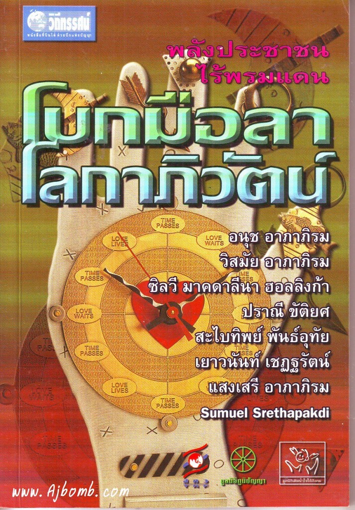 หนังสือ โบกมือลา โลกาภิวัตน์