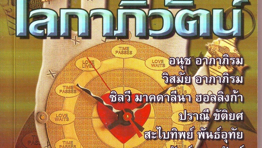 หนังสือน่าอ่าน | โบกมือลา โลกาภิวัตน์