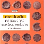 หนังสือน่าอ่าน | ตราประทับ ตราประจำตัว และเครื่องรางยุคโบราณ