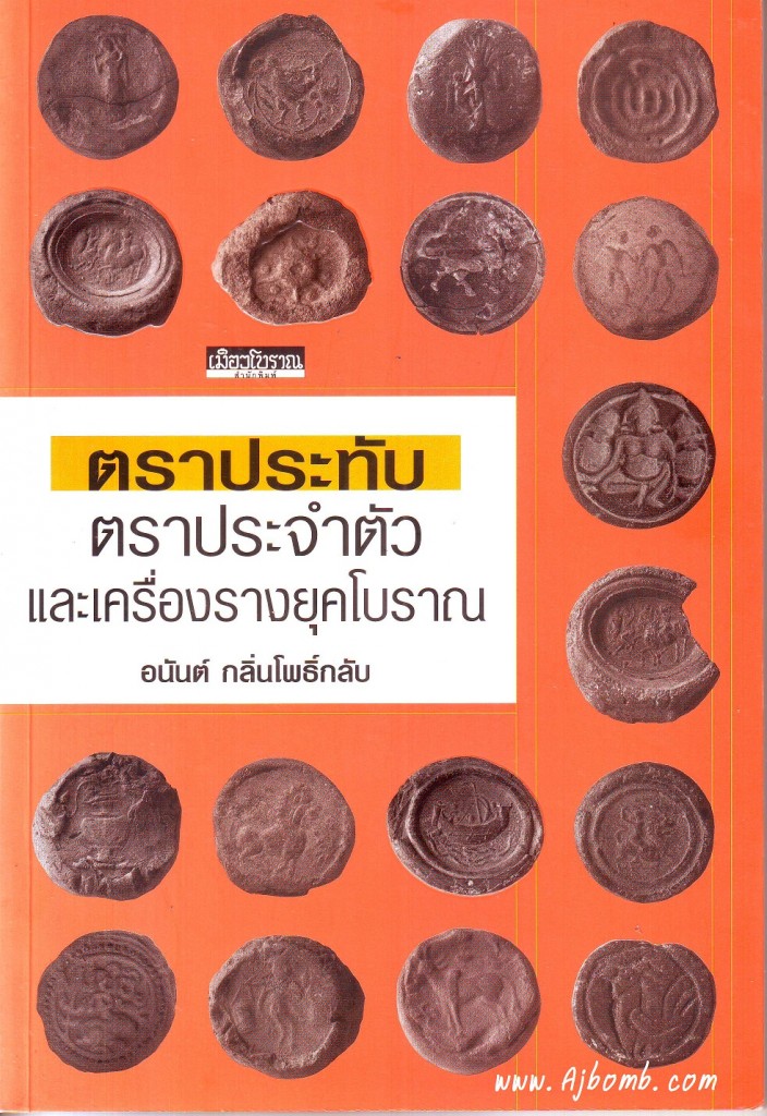 หนังสือ ตราประทับ ตราประจำตัว และเครื่องรางยุคโบราณ