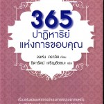 หนังสือน่าอ่าน | 365 ปาฏิหาริย์แห่งการขอบคุณ