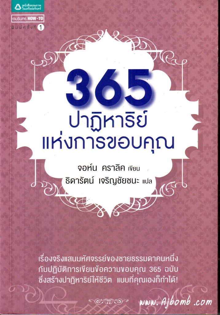 หนังสือ 365 ปาฏิหาริย์แห่งการขอบคุณ