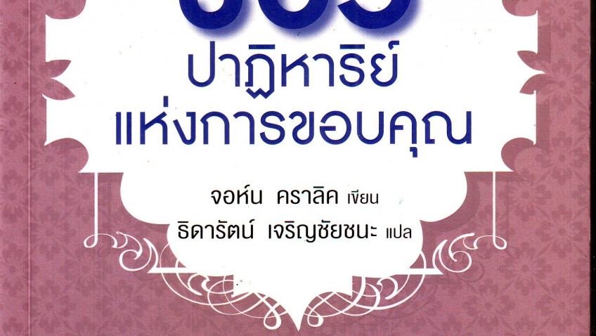 หนังสือน่าอ่าน | 365 ปาฏิหาริย์แห่งการขอบคุณ