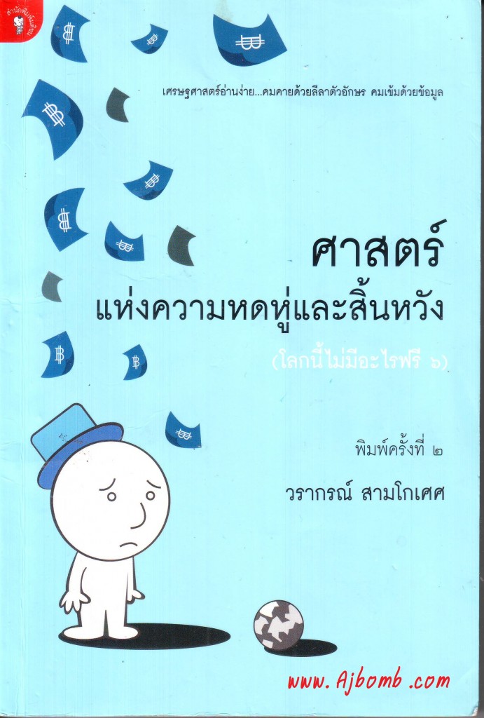 หนังสือ ศาสตร์แห่งความหดหู่และสิ้นหวัง