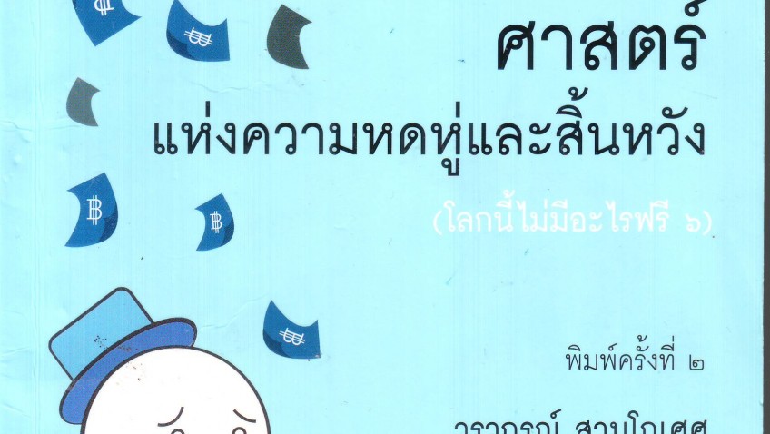 หนังสือน่าอ่าน | ศาสตร์แห่งความหดหู่และสิ้นหวัง