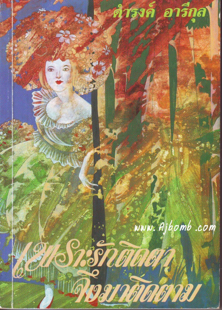 หนังสือ เพราะรักติดตา จึงมาติดตาม