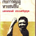 หนังสือ มนุษยธรรมกับการต่อสู้ทางชนชั้น