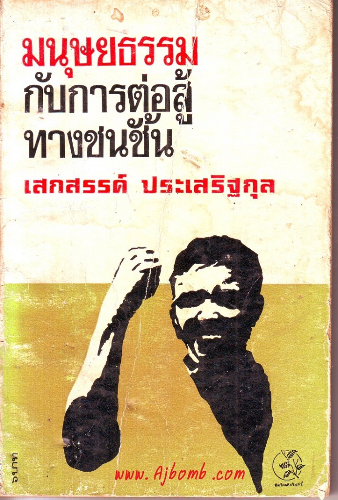 หนังสือ มนุษยธรรมกับการต่อสู้ทางชนชั้น