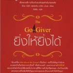 หนังสือน่าอ่าน | The Go Giver ยิ่งให้ยิ่งได้