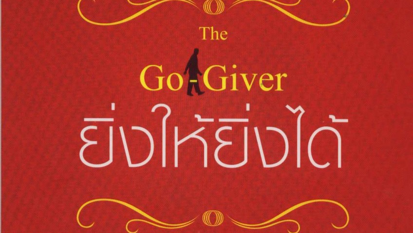 หนังสือน่าอ่าน | The Go Giver ยิ่งให้ยิ่งได้