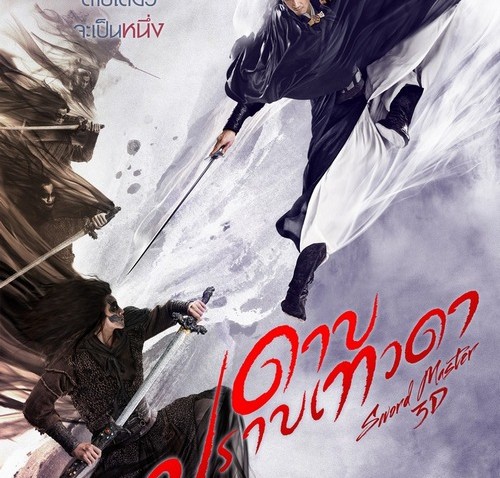 รีวิวหนัง Sword Master ดาบปราบเทวดา|มีสปอยล์