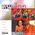 หนังสือน่าอ่าน | คนเล็กๆ