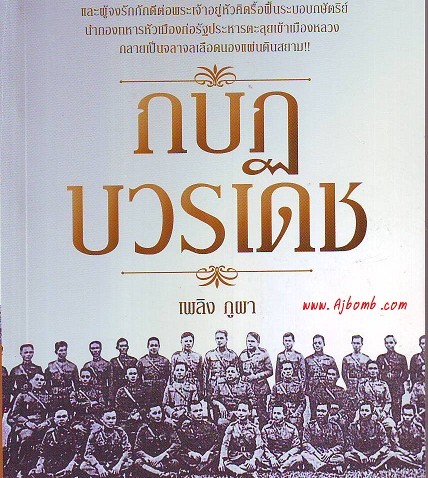 หนังสือน่าอ่าน | กบฎบวรเดช