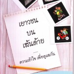 หนังสือเยาวชนบนเส้นด้าย