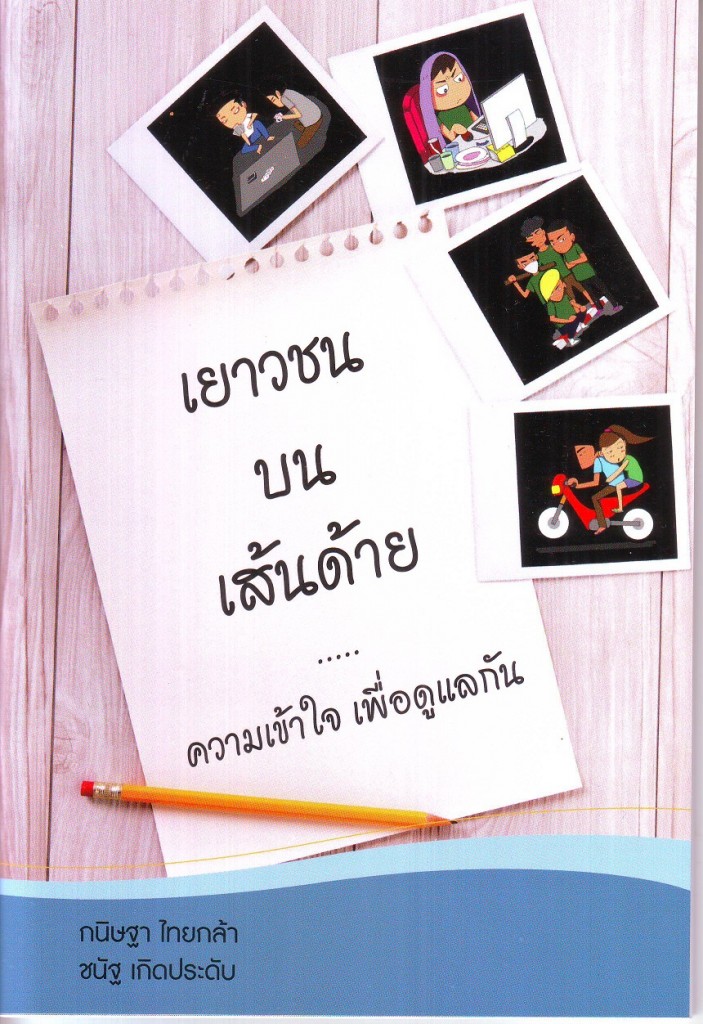 หนังสือเยาวชนบนเส้นด้าย