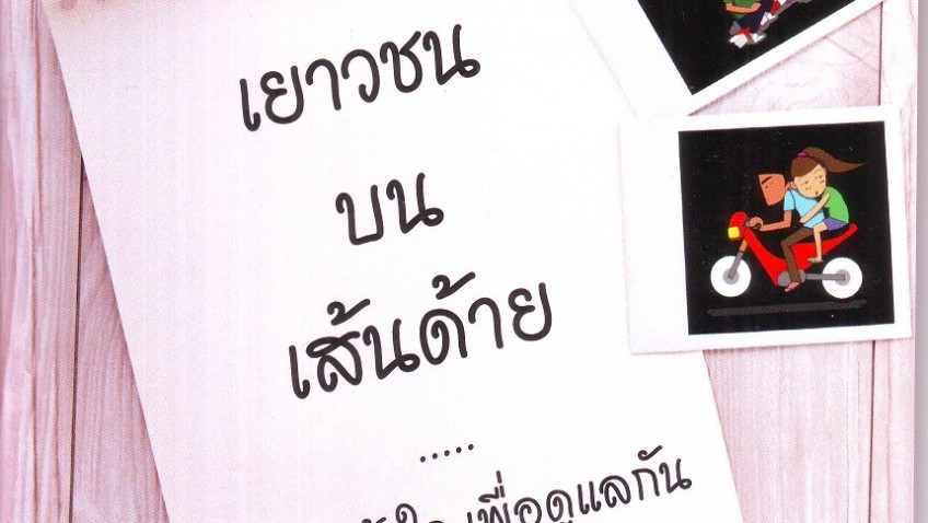 หนังสือ เยาวชนบนเส้นด้าย