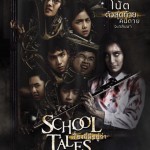 รีวิวหนัง School Tales