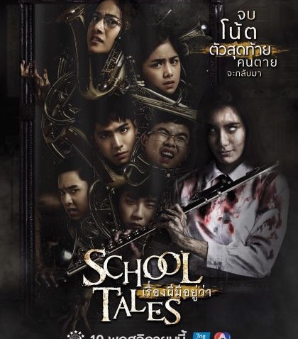 รีวิวหนัง School Tales เรื่องผีมีอยู่ว่า