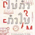 หนังสือน่าอ่าน | ไม่ทำ ทำไม