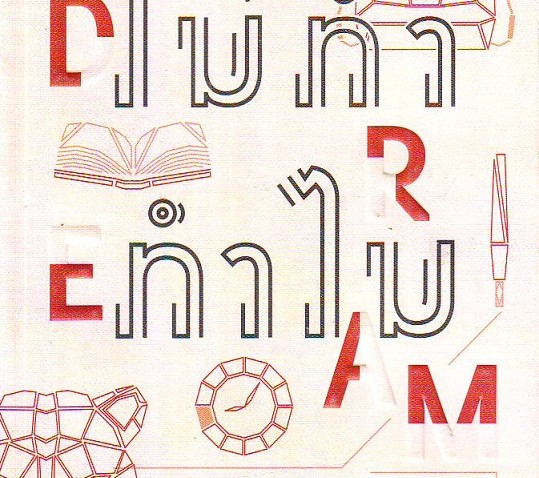 หนังสือน่าอ่าน | ไม่ทำ ทำไม