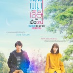 รีวิว Tomorrow I Will Date with Yesterday’s You พรุ่งนี้ผมจะเดตกับเธอคนเมื่อวาน