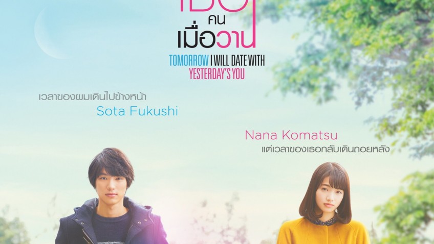 รีวิว Tomorrow I Will Date with Yesterday’s You พรุ่งนี้ผมจะเดตกับเธอคนเมื่อวาน