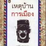 หนังสือน่าอ่าน | เหตุบ้าน การเมือง