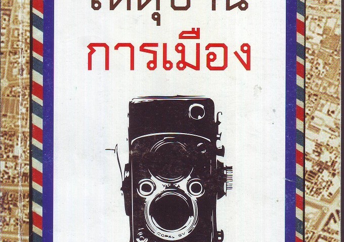 หนังสือน่าอ่าน | เหตุบ้าน การเมือง