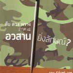 หนังสือ ลับ ลวง พราง อวสาน ยิ่งลักษณ์