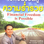 หนังสือ เปลี่ยนชีวิตสู่ความร่ำรวย