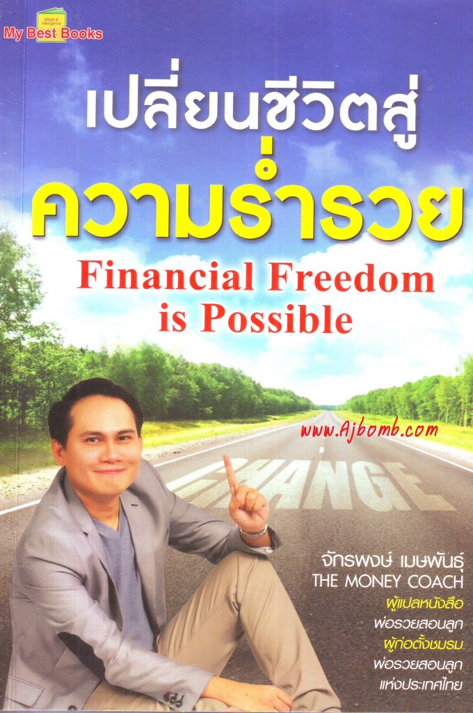 หนังสือ เปลี่ยนชีวิตสู่ความร่ำรวย