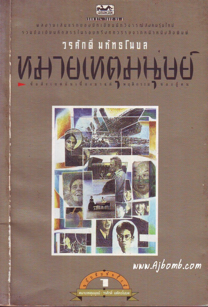 หนังสือ หมายเหตุมนุษย์ วรศักดิ์ มหัทโนบล