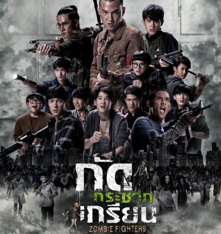 รีวิวหนัง กัดกระชากเกรียน Zombie Fighters