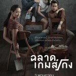 รีวิวหนัง ฉลาดเกมส์โกง  Bad Genius