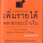 รีวิว หนังสือ เพิ่มรายได้หลายกระเป๋า