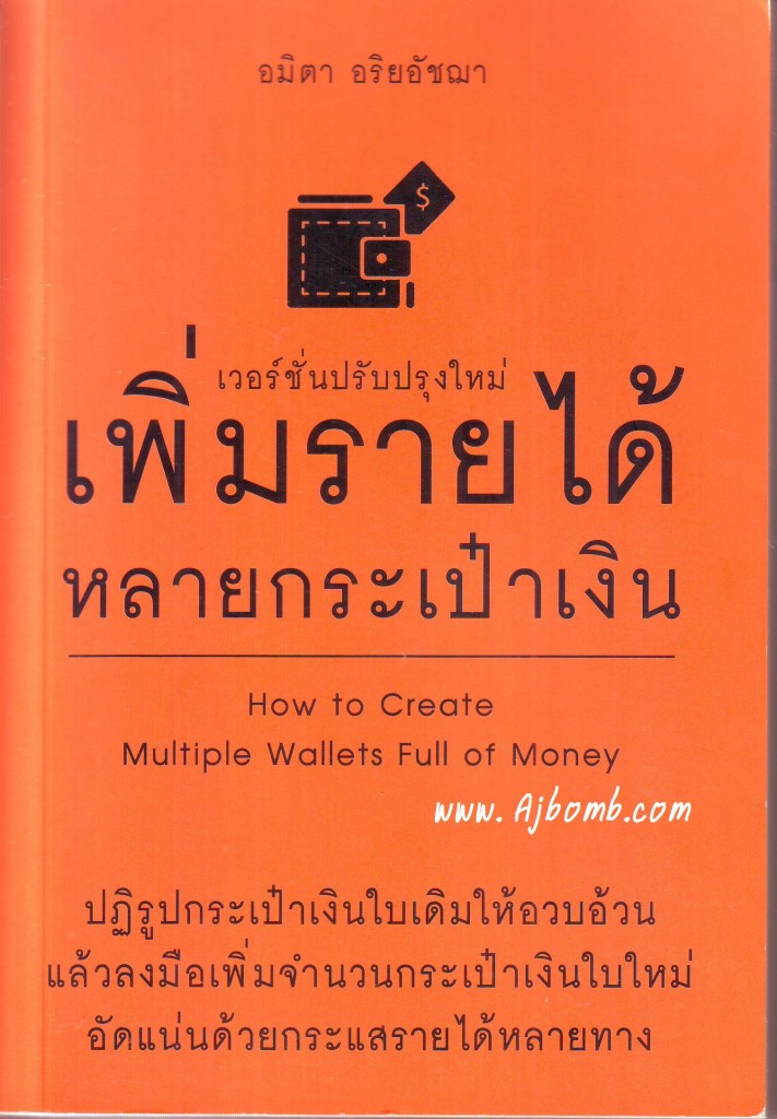 รีวิว หนังสือ เพิ่มรายได้หลายกระเป๋า