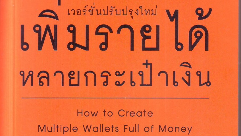 หนังสือน่าอ่าน | เพิ่มรายได้ หลายกระเป๋าเงิน