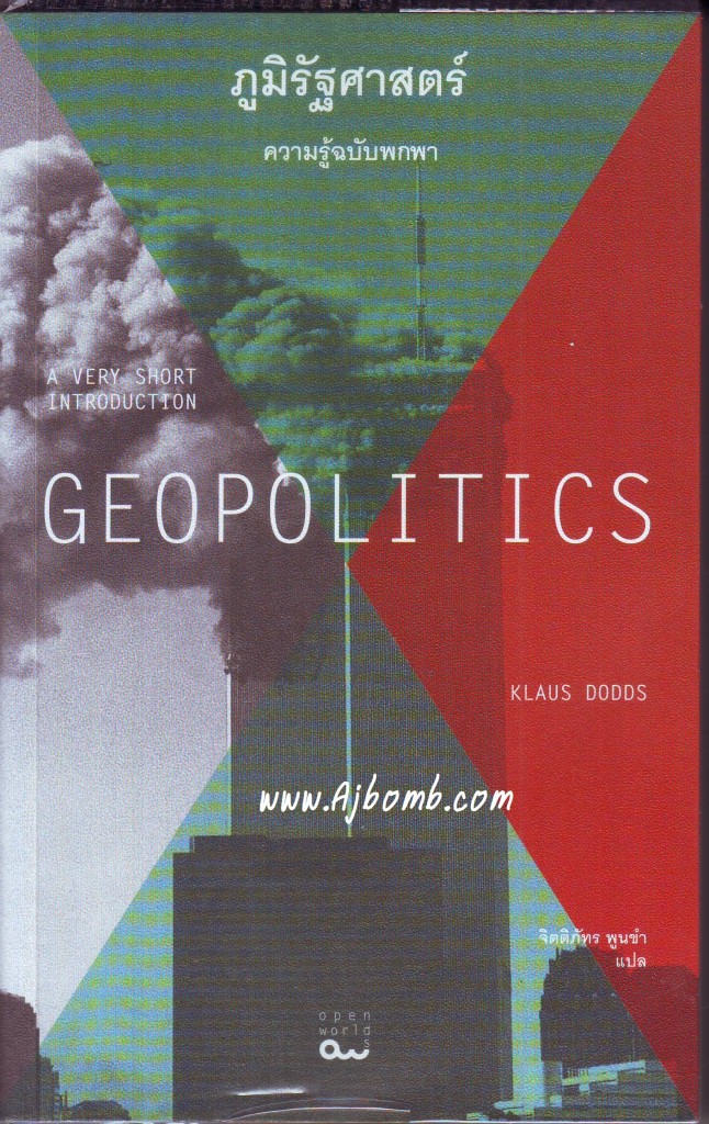 หนงสือ ภูมิรัฐศาสตร์ GEOPOLITICS