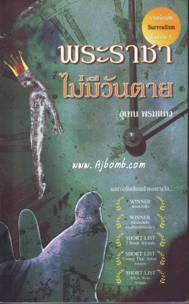 รีวิวหนังสือ พระราชา ไม่มีวันตาย