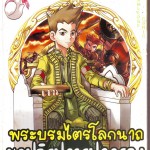 หนังสือน่าอ่าน |  พระบรมไตรโลกนาถ ยุคปฏิรูปการปกครอง