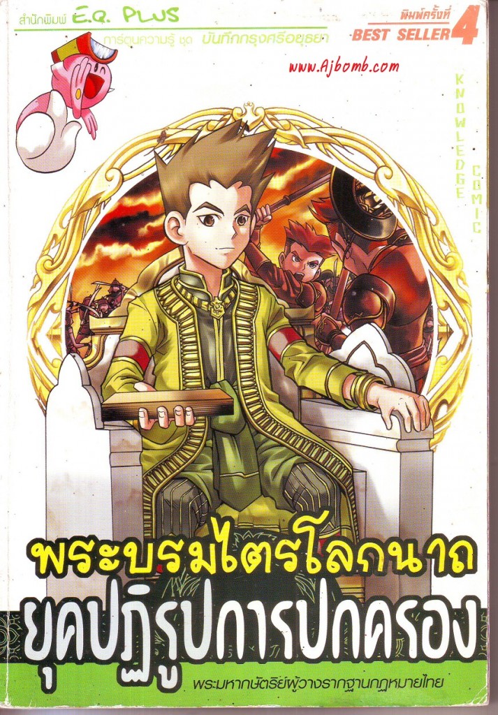 หนังสือน่าอ่าน  พระบรมไตรโลกนาถ ยุคปฏิรูปการปกครอง