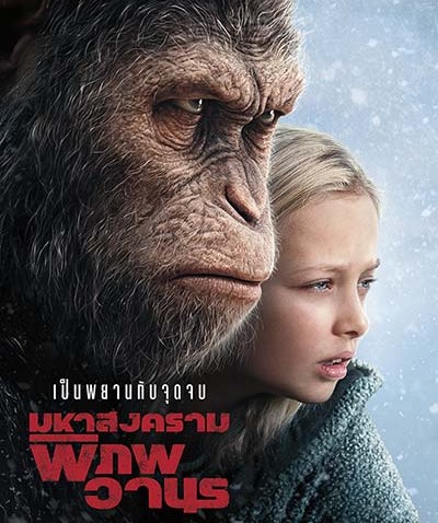 รีวิวหนัง War for the Planet of the Apes มหาสงครามพิภพวานร