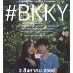 รีวิว หนัง บีเคเควาย BKKY