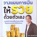 หนังสือน่าอ่าน วางแผนการเงินให้รวยด้วยตนเอง